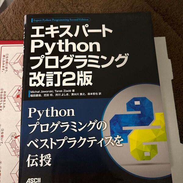 エキスパートPythonプログラミング (改訂2版) Micha Jaworski/著 Tarek Ziade/著 稲田直哉/訳