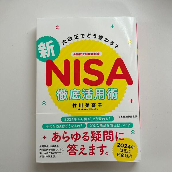 大改正でどう変わる?新NISA徹底活用術 竹川美奈子/著