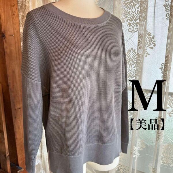 【美品】再販グレー 長袖 リブ編み カットソーMサイズ セーター ワッフル