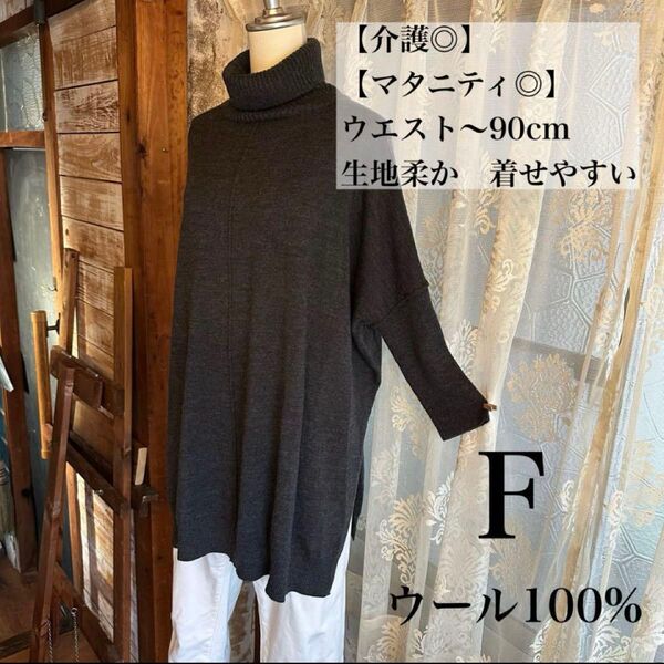売り切り販売♪値段交渉○ タートルロングニット 妊婦 マタニティ ウール100 グレー オーバーサイズ タートルネック セーター