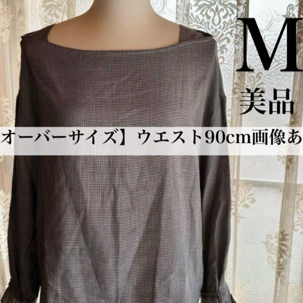 レディーストップス長袖ブラウス フリル袖 パフスリーブ 千鳥格子柄 M 美品