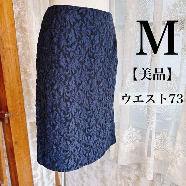 値段交渉歓迎♪ レディースタイトスカート ひざ丈 青 紺 ブルー 総レース柄 美品 ウエスト73