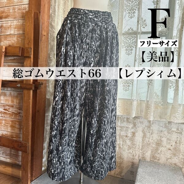 レディースパンツ ワイドパンツ 総ゴム ウエスト66 F 美品 レプシム