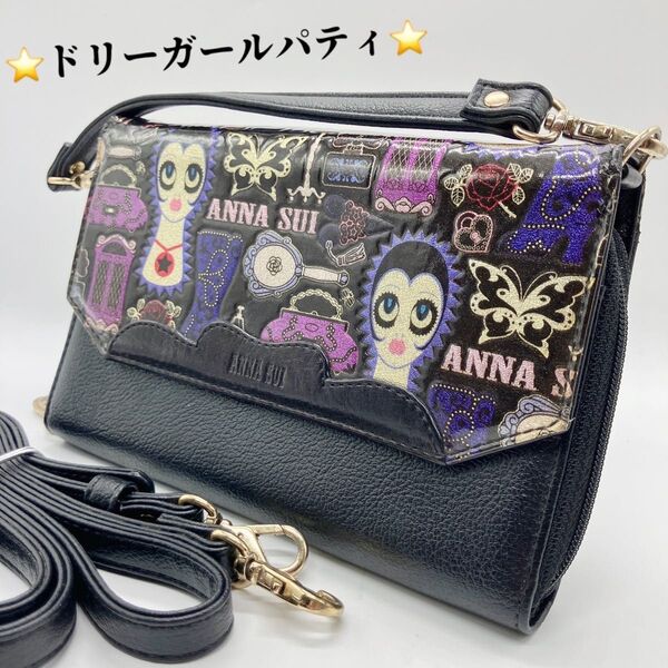 ★希少★ アナスイ ANNA SUI ドリーガールパティ 2way バッグ ショルダー 黒 良品 ウォレット ショルダーバッグ