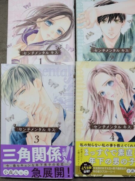 【センチメンタル キス 1〜4巻】センチメンタルキス 1巻2巻3巻4巻