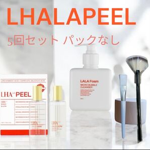LHALAPEEL5回セット.パックなし