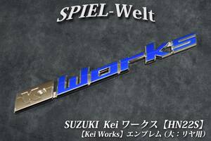 ◆スズキ　Kei ワークス用 青色エンブレム（リヤ用：大） 【 HN22S 】◆ケイ ワークス Kei Works【スズキ純正新品】