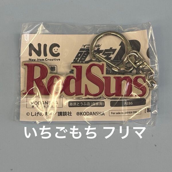 新品 未使用 未開封 キーホルダー 頭文字D Red Suns レッドサンズ 高橋涼介 高橋啓介 赤城 しげの秀一