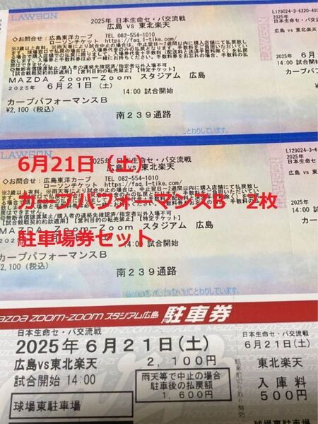 カープチケット 駐車券 6月21日(土)ペアチケットと駐車券