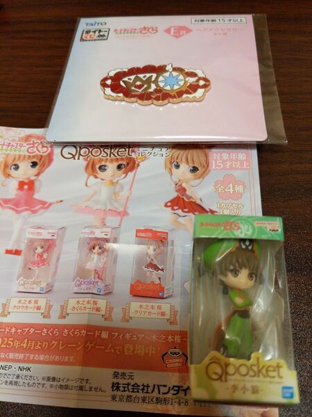 カードキャプターさくら Qposketミニチュアコレクション 李小狼