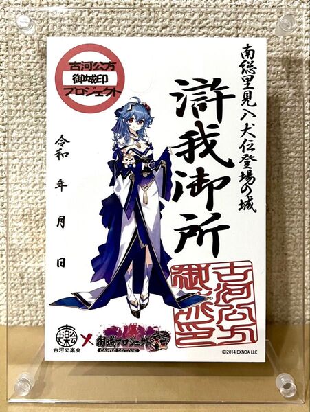 滸我御所 御城印 お城プロジェクトREコラボ版