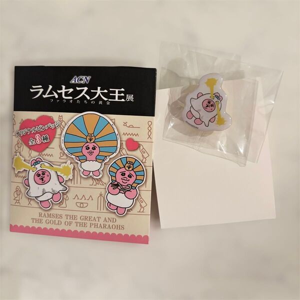 ラムセス大王展 おぱんちゅうさぎ オリジナルピンバッジ 未開封