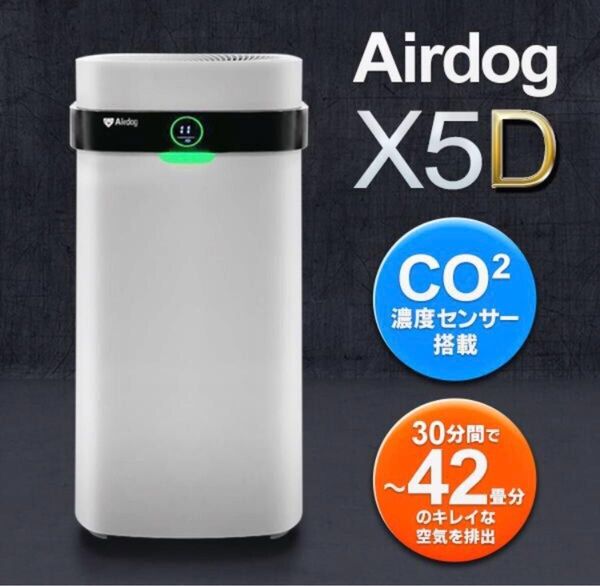 【極美品】2025年製 Airdog X5D 空気清浄機 エアドッグ