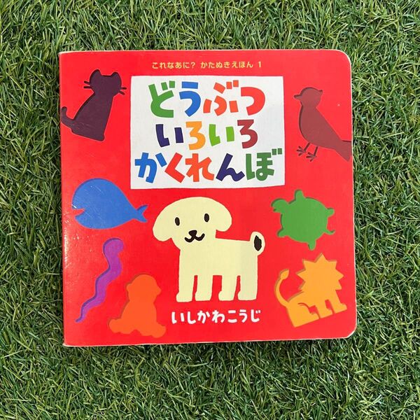 どうぶついろいろかくれんぼ いしかわこうじ