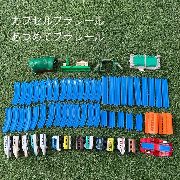 あつめてプラレール、一部カプセルレール 車両 線路セット