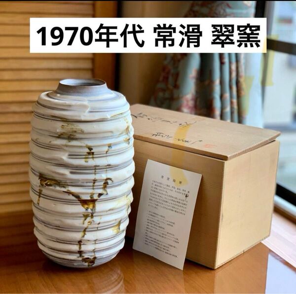 昭和レトロ未使用保管品 常滑 翠窯 陶芸大きな花瓶壺華道ベージュと茶の模様 貫入 花器 壷 華道 生花