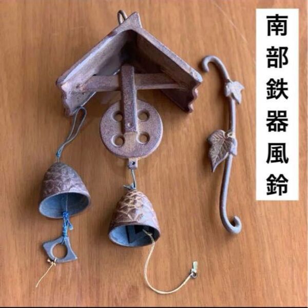 昭和レトロ岩手盛岡 南部鉄器 風鈴2個 南部風鈴 岩鋳 つるべ井戸 滑車+松笠型