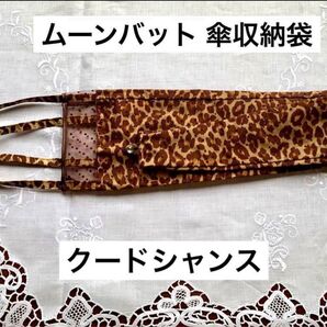 未使用ヒョウ柄傘カバー雨傘収納袋ケース外出用折り畳み携帯ポリエステル製防水豹柄茶