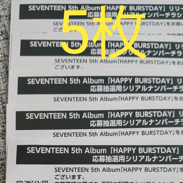 SEVENTEEN HAPPY BURSTDAY エントリー シリアル 5枚