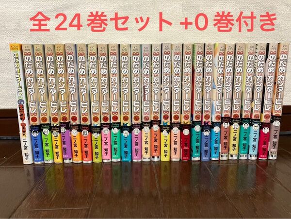 のだめカンタービレ 全24巻セット + 0巻(キャラクターブック)