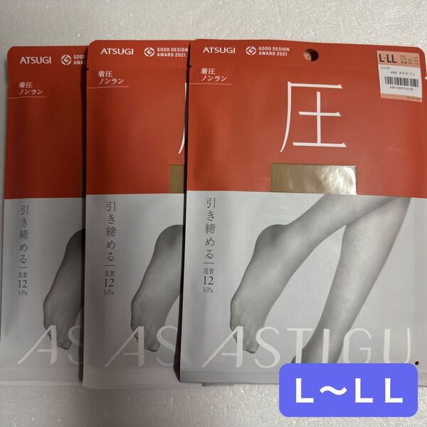 ATSUGI アスティーグ 圧 ストッキング 3足 L〜LLサイズ