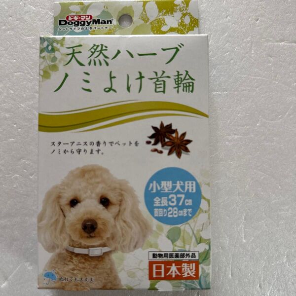 ドギーマン 天然ハーブ ノミよけ首輪 小型犬用