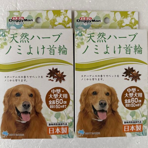 ドギーマン 天然ハーブ ノミよけ首輪 中型犬・大型犬用 2個