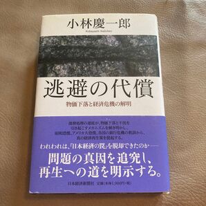 逃避の代償 物価下落と経済危機の解明 小林慶一郎/著