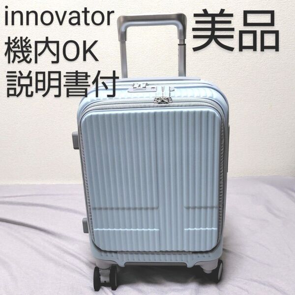 【美品】イノベーター スーツキャリーケース 機内OK フロントオープン ネームタグ 軽量 静音 かわいい INV30 21L
