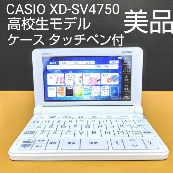 【美品】カシオ エクスワード 高校生モデル 学校パック XD-SV4750 AZ-SV4750edu 専用ケース タッチペン