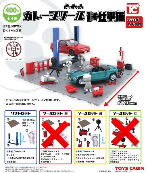 ★2種セット★新品★匿名配送★ 1/64TCタウン ガレージツール1 仕事猫 ガチャガチャ
