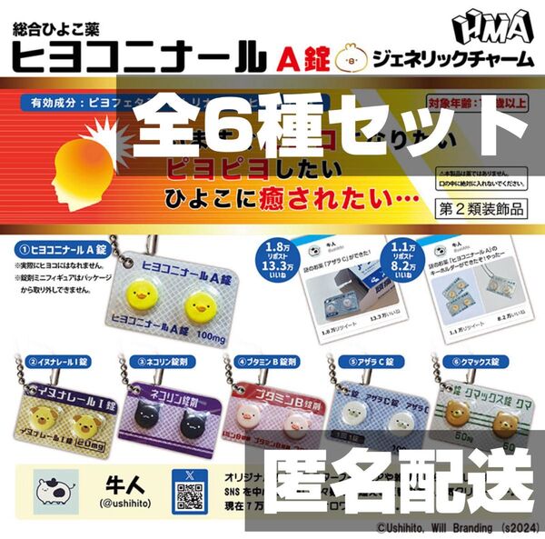 ★全6種セット★ ヒヨコニナール A錠 ジェネリックチャーム 新品 匿名配送 ガチャガチャ