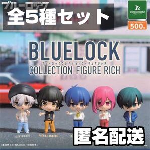 ★新品★全5種 ブルーロック コレクション フィギュア リッチ BLUELOCK ブルロ ガチャ