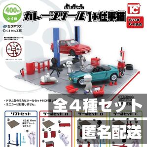 ★全4種セット★新品★匿名配送★ 1/64TCタウン ガレージツール1 仕事猫 ガチャガチャ