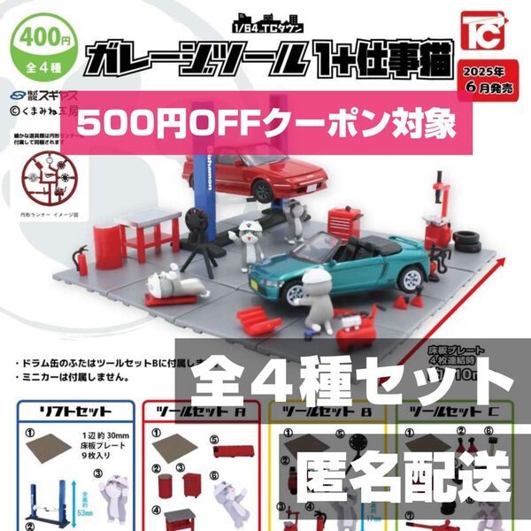 ★全4種セット★新品★匿名配送★ 1/64TCタウン ガレージツール1 仕事猫 ガチャガチャ