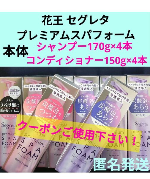 花王 セグレタ プレミアムスパフォーム 本体ボトル シャンプー170g×4本コンディショナー150g×4本 計8本セット
