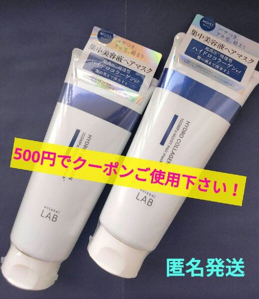 未開封品 アンレーベルラボ モイストケア 集中美容液ヘアマスク 200g×2本セット