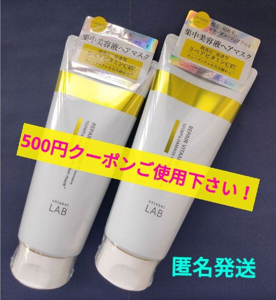 未使用品 アンレーベル unlabel ラボ V リペア ヘアマスク 200g×2本セット