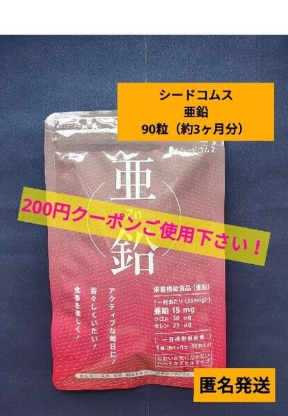 未開封品 シードコムス 亜鉛 約3ヵ月分 90粒入