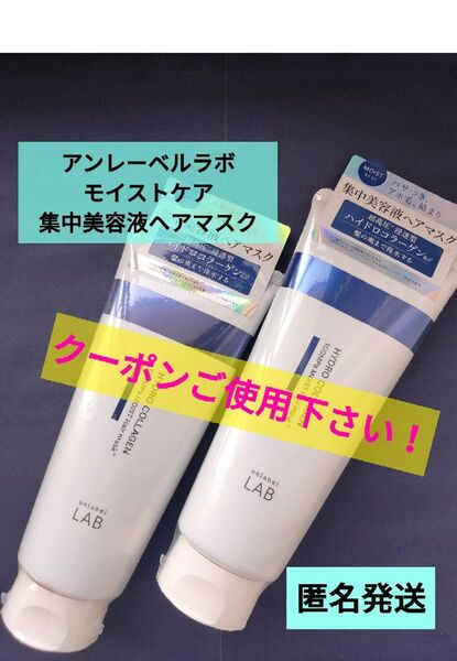 未開封品 アンレーベルラボ モイストケア 集中美容液ヘアマスク 200g×2本セット