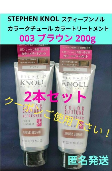 スティーブンノル カラークチュール カラートリートメント 003 ブラウン 200g ×2本セット