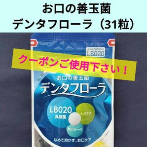未開封品 フジッコ お口の善玉菌 デンタフローラ L8020乳酸菌 ナタマメ キシリトール 31粒入り レモンミント味