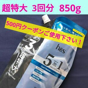 未開封品 h&s 5in1 クールクレンズ シャンプー 詰め替え 超特大3回分 850g×1袋