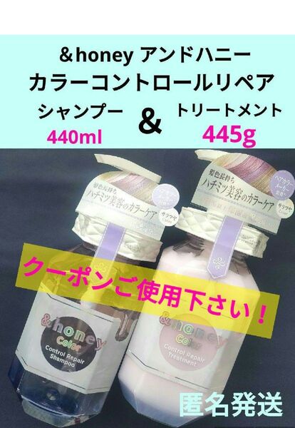未使用品 アンドハニー カラーコントロールリペア シャンプー440ml & トリートメント445g