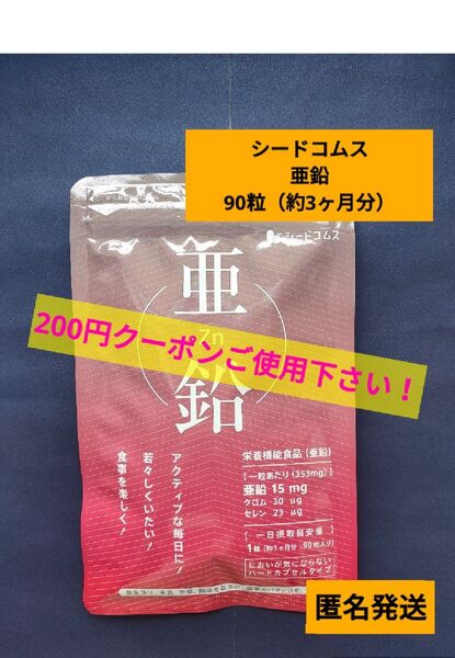 未開封品 シードコムス 亜鉛 約3ヶ月 90粒入