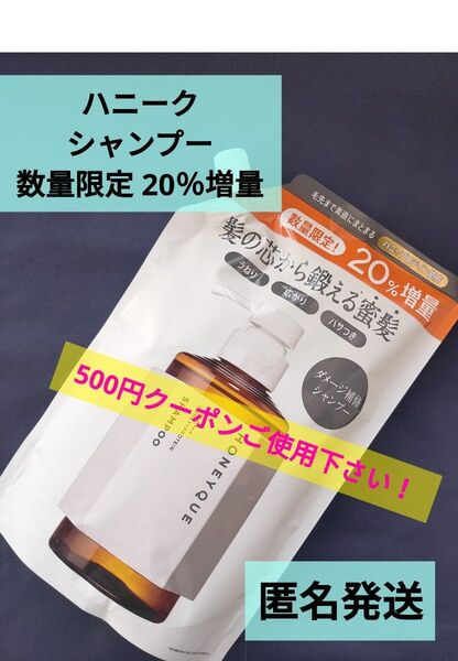 ハニーク ディープリペア シャンプー モイスト(20%増量)詰め替え 480ml×1個