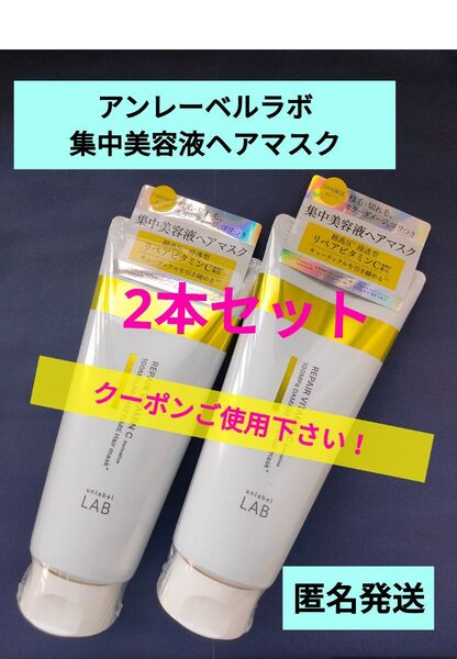 未使用品 アンレーベル unlabel ラボ V リペア ヘアマスク 200g×2本セット