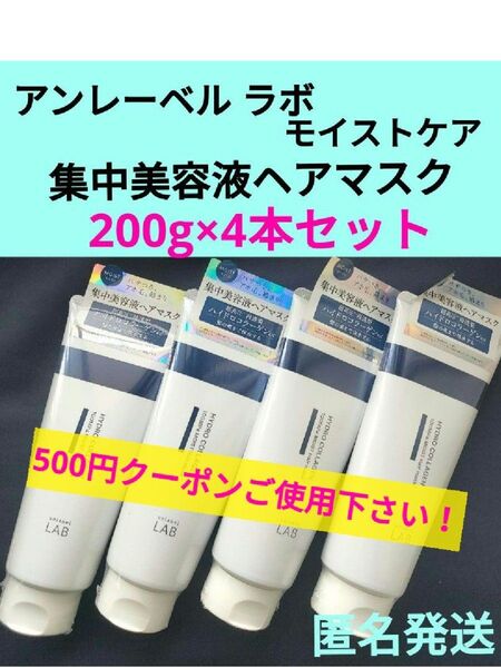 未開封品 アンレーベルラボ モイストケア 集中美容液ヘアマスク 200g×4本セット