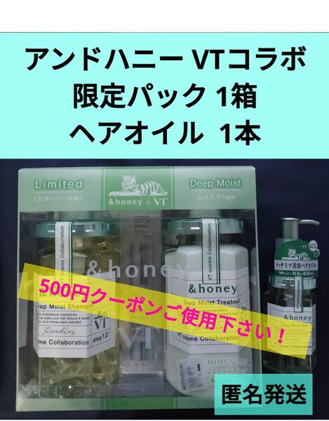 未使用 &honey (アンドハニー) ディープモイスト VT限定シャンプー&トリートメントセット 1箱 ヘアオイル1本