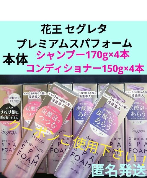 花王 セグレタ プレミアムスパフォーム 本体ボトル シャンプー170g×4本コンディショナー150g×4本 計8本セット